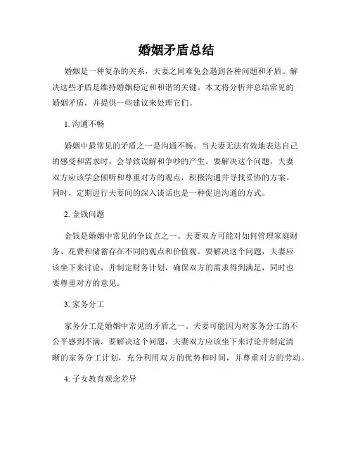 婚姻矛盾总结