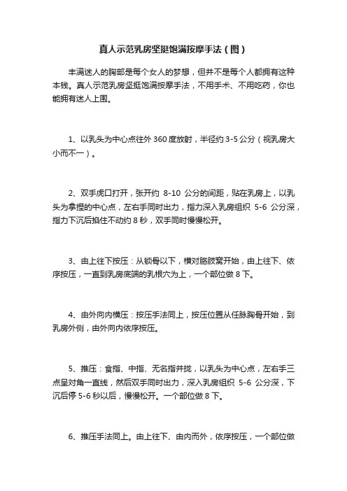 真人示范乳房坚挺饱满按摩手法（图）