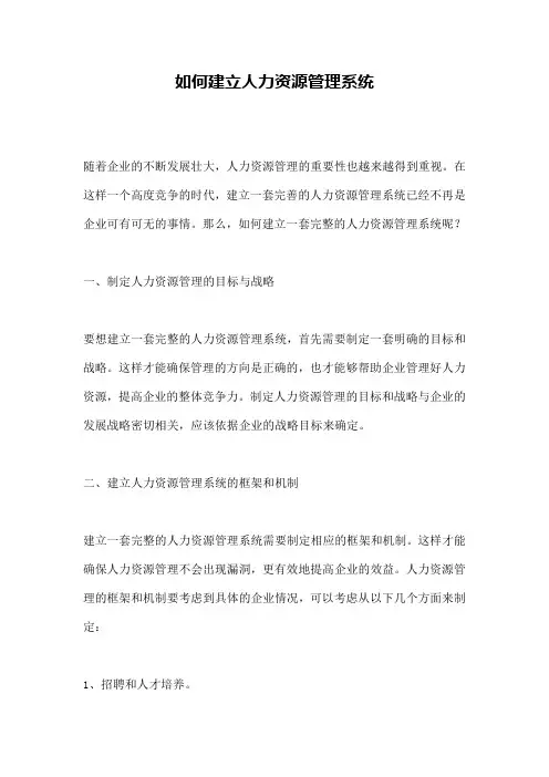 如何建立人力资源管理系统