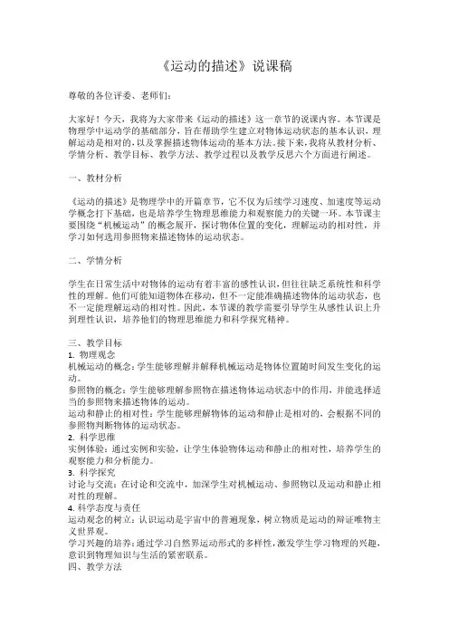 第一章第2节运动的描述说课稿2023-2024年人教版物理+八年级上册