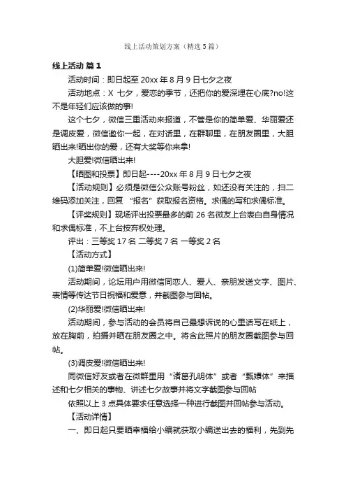 线上活动策划方案（精选5篇）