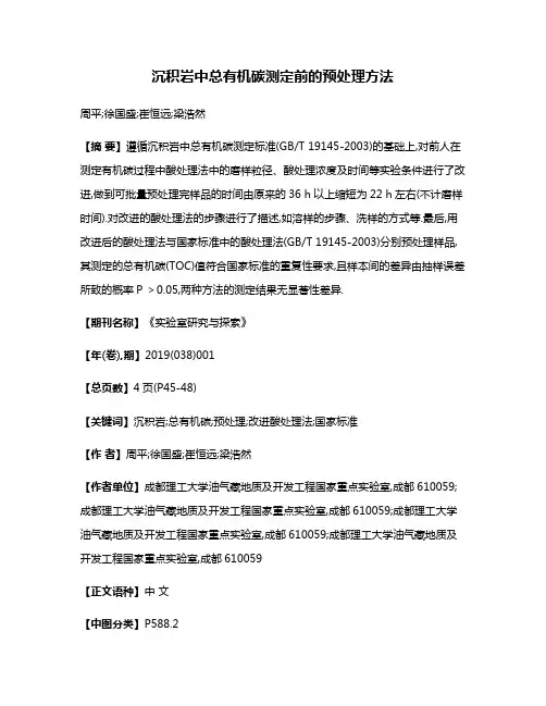 沉积岩中总有机碳测定前的预处理方法