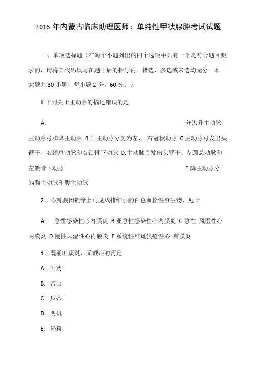 2016年内蒙古临床助理医师：单纯性甲状腺肿考试试题.doc
