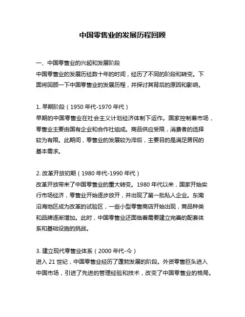 中国零售业的发展历程回顾