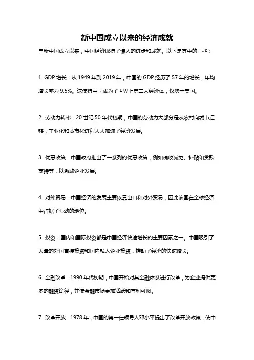 新中国成立以来的经济成就