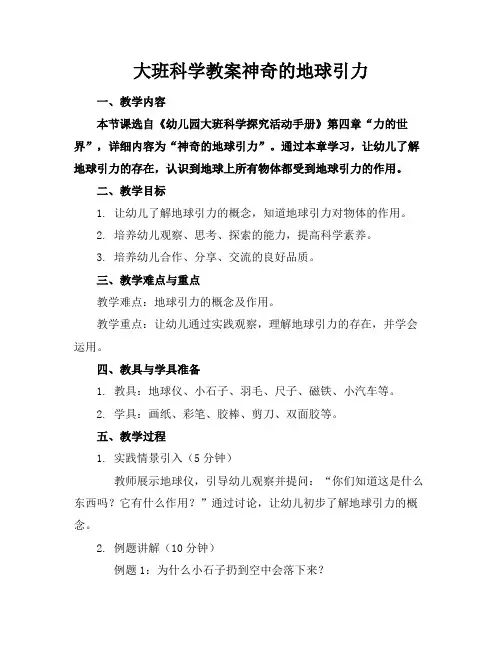 大班科学教案神奇的地球引力