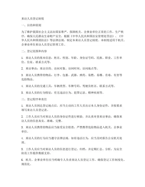 来访人员登记制度模板