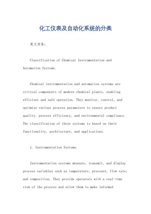 化工仪表及自动化系统的分类