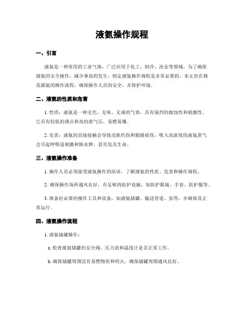液氨操作规程