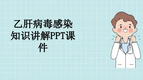 乙肝病毒感染知识讲解PPT课件