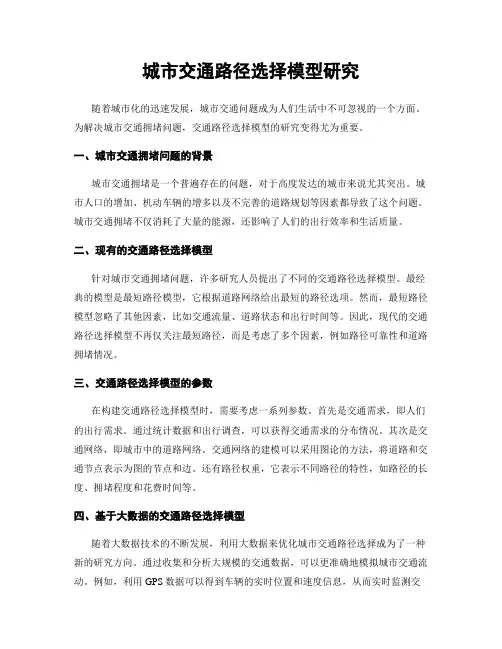 城市交通路径选择模型研究