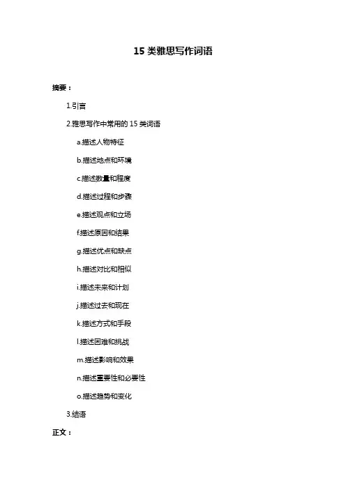 15类雅思写作词语