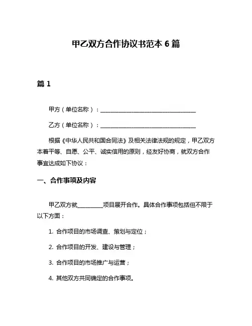 甲乙双方合作协议书范本6篇
