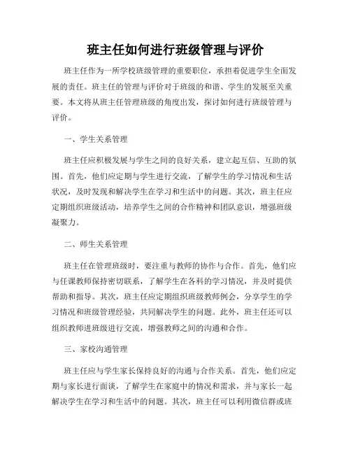 班主任如何进行班级管理与评价