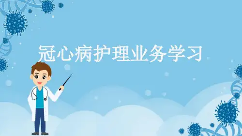 冠心病护理业务学习