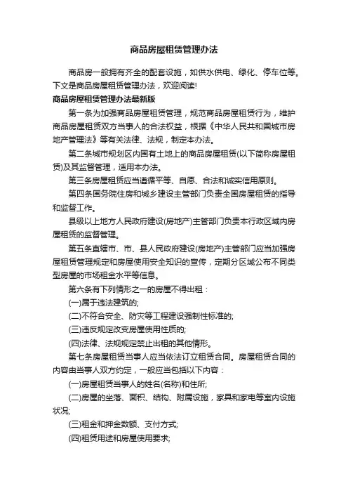 商品房屋租赁管理办法