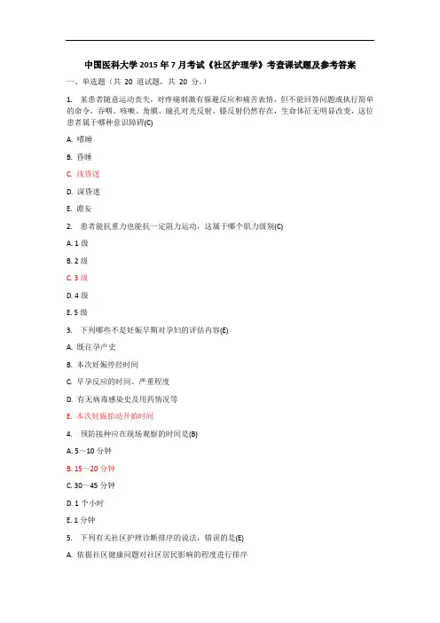 中国医科大学2015年7月考试《社区护理学》考查课试题及参考答案