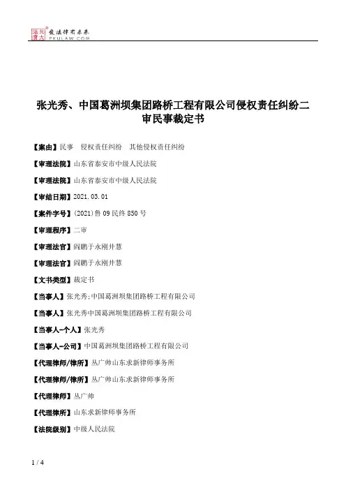 张光秀、中国葛洲坝集团路桥工程有限公司侵权责任纠纷二审民事裁定书