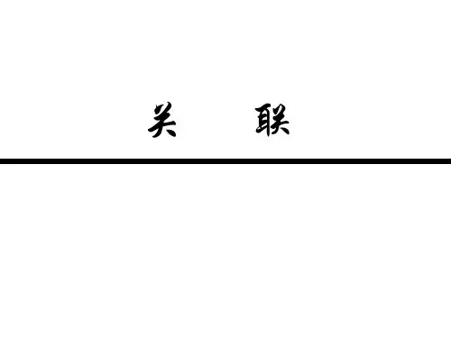 关联分析