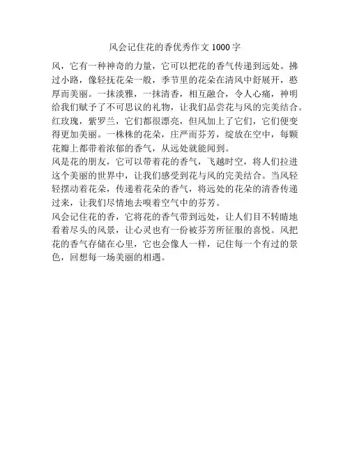 风会记住花的香优秀作文1000字
