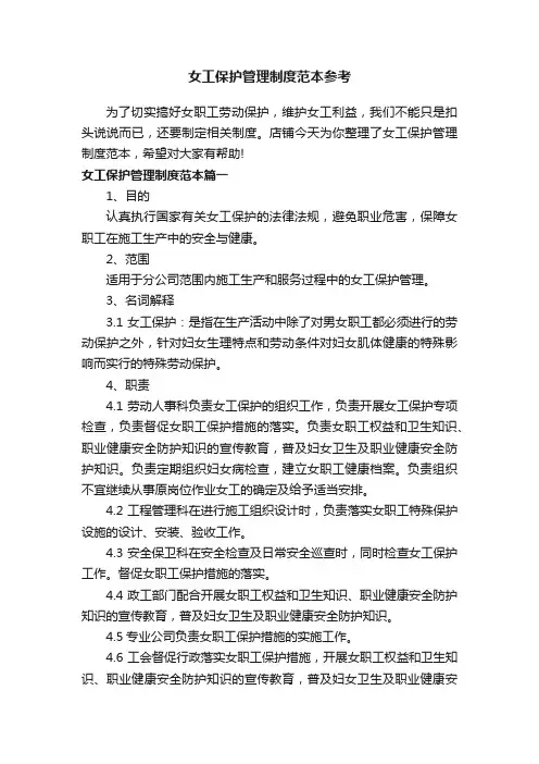 女工保护管理制度范本参考
