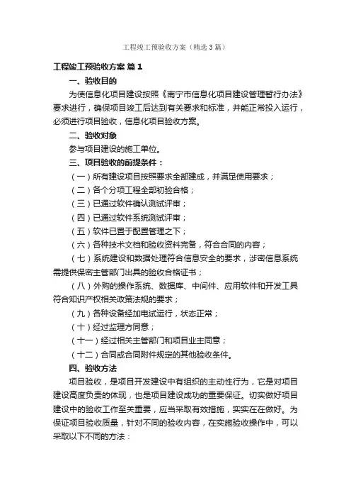 工程竣工预验收方案（精选3篇）