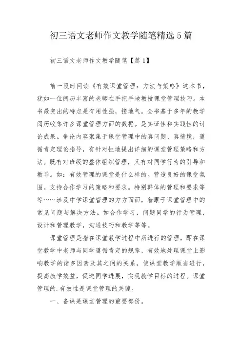 初三语文老师作文教学随笔精选5篇_1
