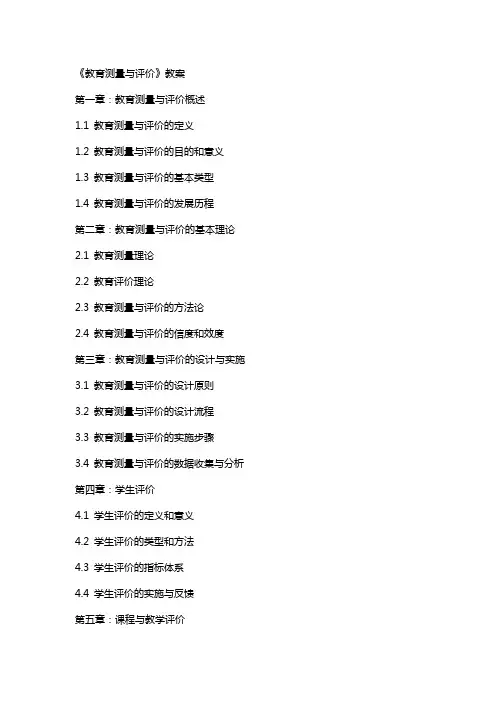 《教育测量与评价》教案