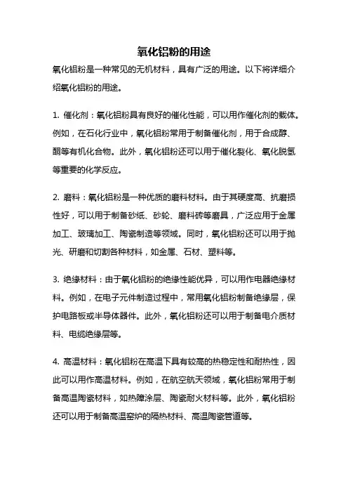氧化铝粉的用途