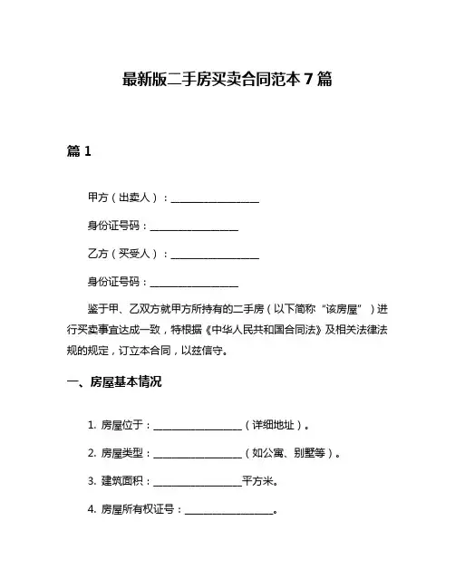 最新版二手房买卖合同范本7篇