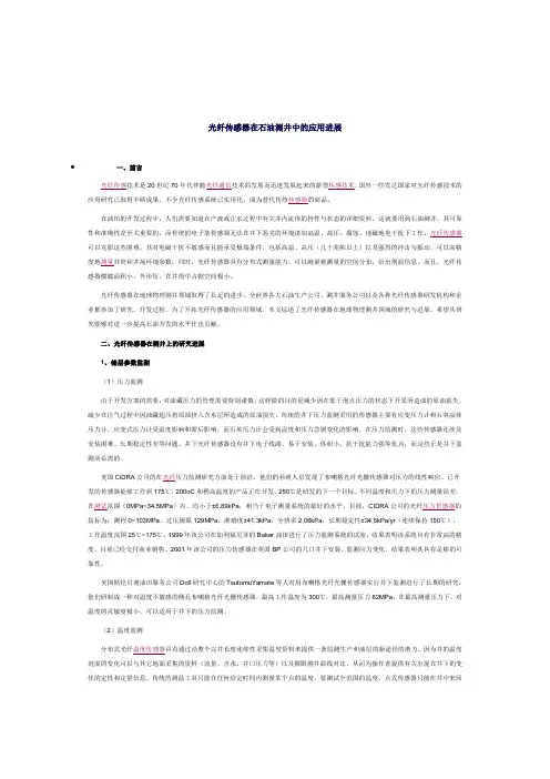 光纤传感器在石油测井中的应用进展(斯伦贝切)