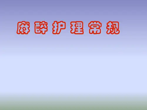 麻醉护理常规ppt课件