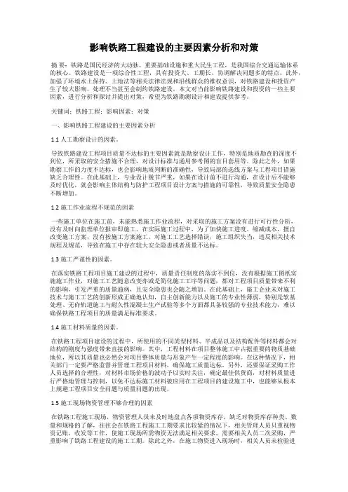 影响铁路工程建设的主要因素分析和对策