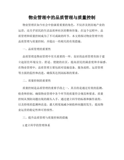 物业管理中的品质管理与质量控制