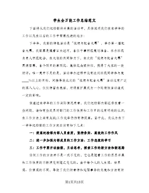 学生会万能工作总结范文(6篇)