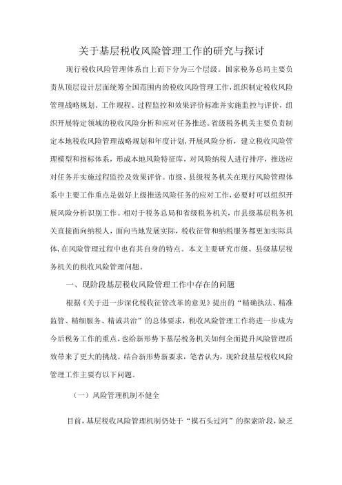 关于基层税收风险管理工作的研究与探讨