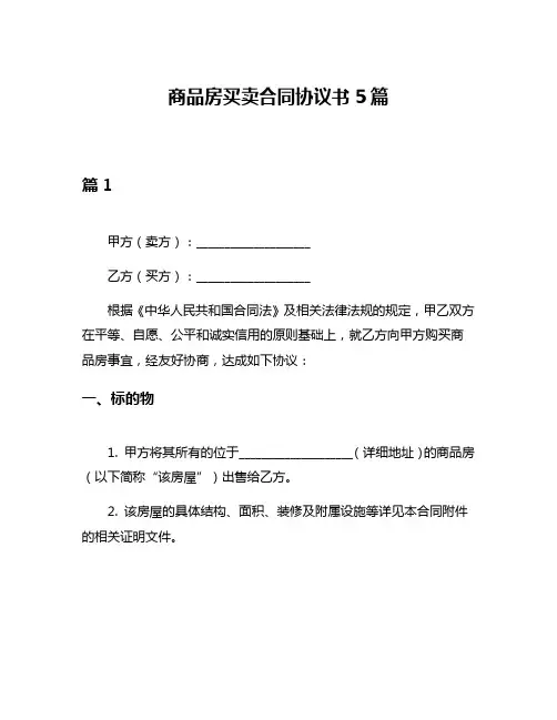 商品房买卖合同协议书5篇