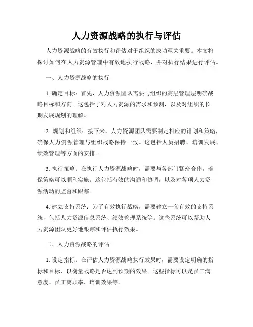 人力资源战略的执行与评估