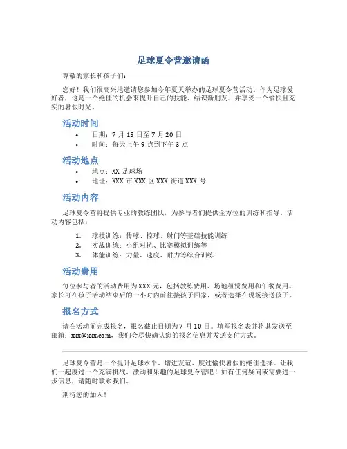 足球夏令营邀请函
