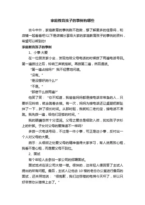 家庭教育孩子的事例有哪些