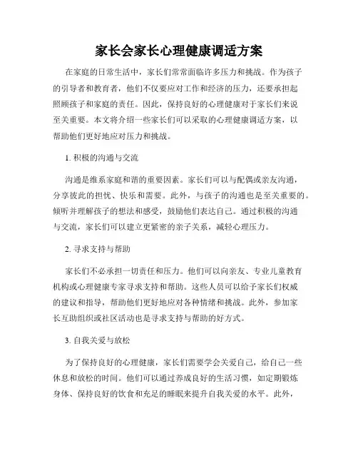 家长会家长心理健康调适方案