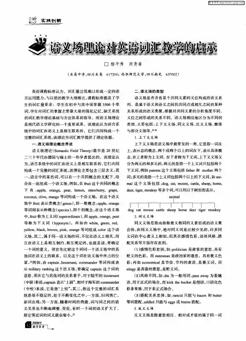 语义场理论对英语词汇教学的启示