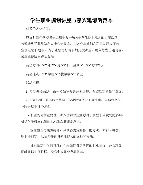 学生职业规划讲座与嘉宾邀请函范本