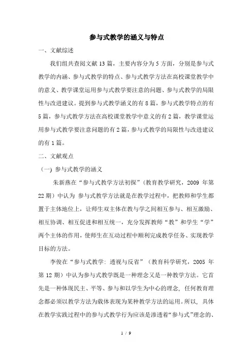 参与式教学的含义与特点