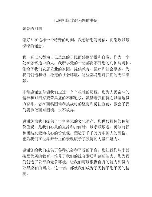 以向祖国致谢为题的书信