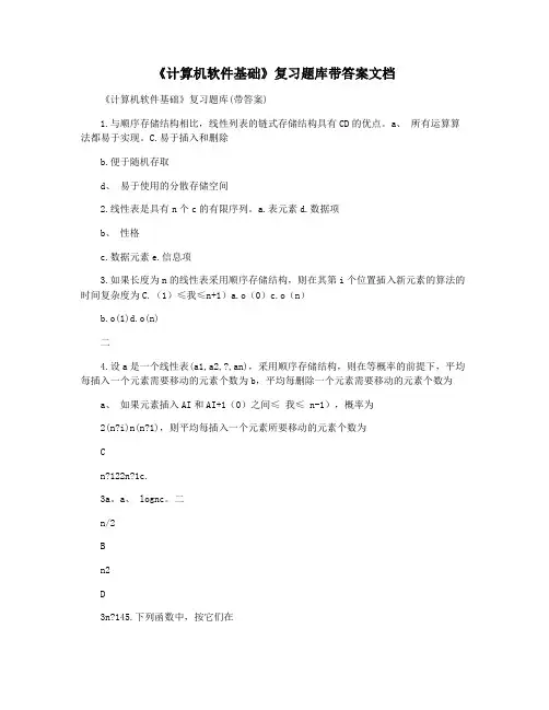 《计算机软件基础》复习题库带答案文档