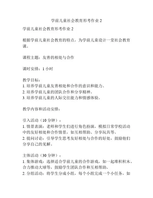 学前儿童社会教育形考作业2