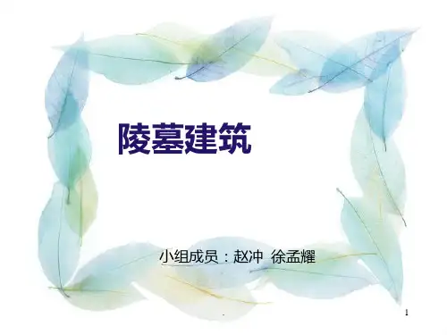 -陵墓建筑解析PPT课件