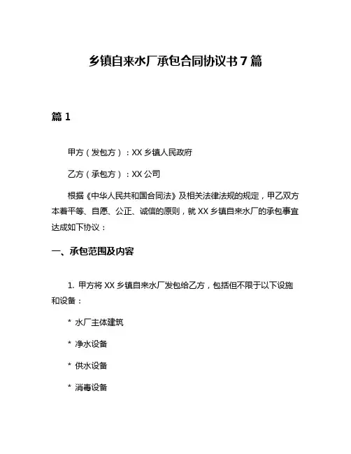 乡镇自来水厂承包合同协议书7篇