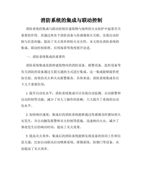 消防系统的集成与联动控制